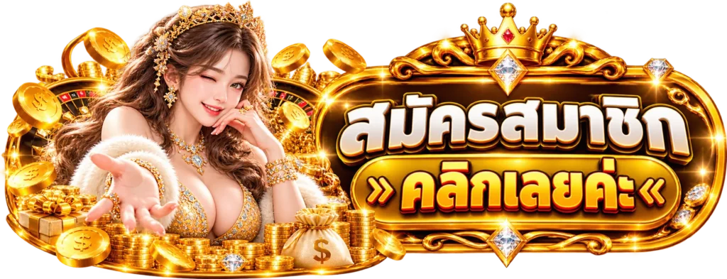 78SS สมัครสมาชิก